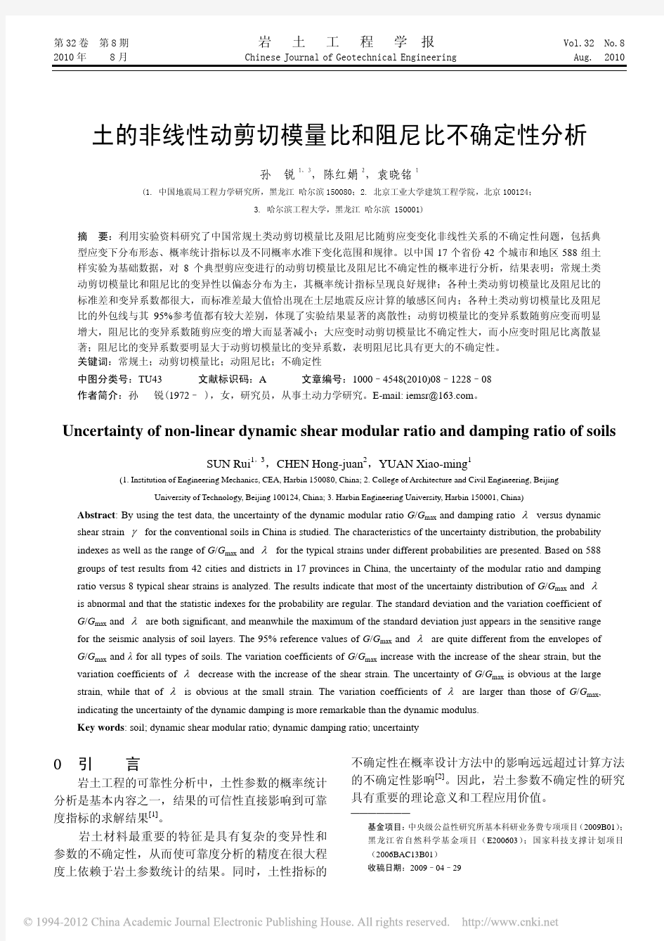 土的非线性动剪切模量比和阻尼比不确定性分析