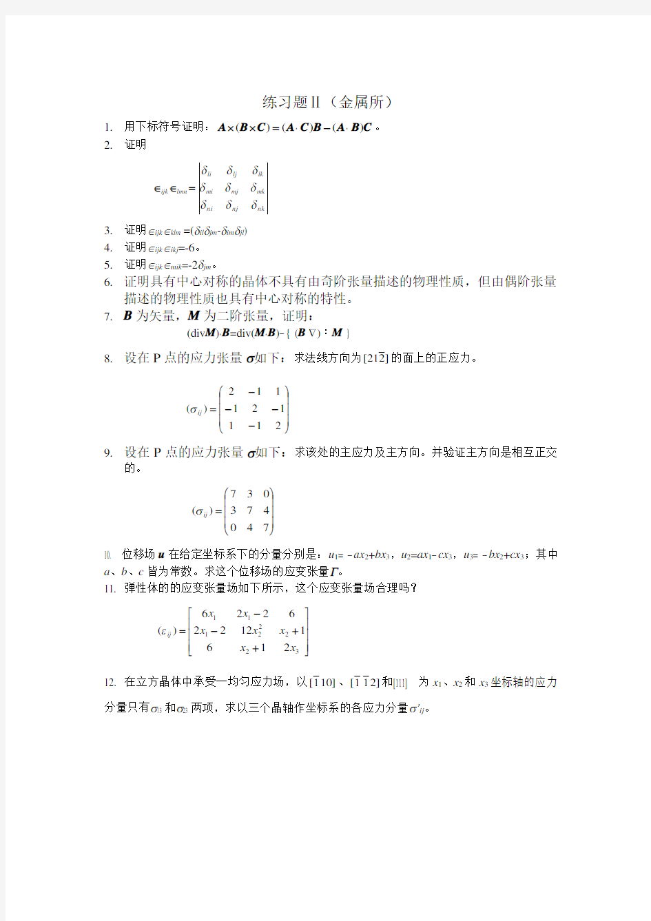 张量分析与材料应力张量习题解答