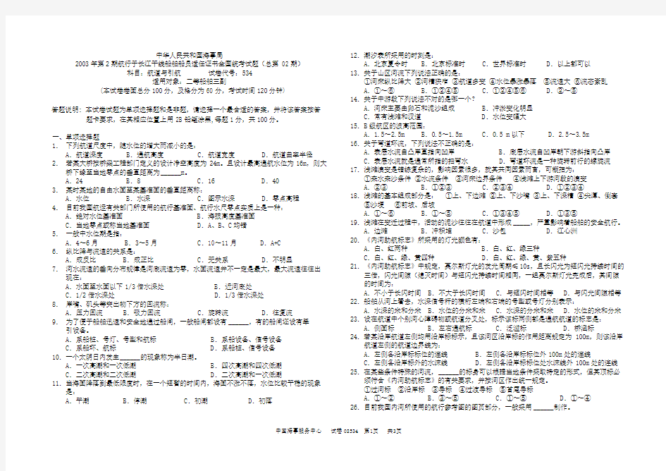 02534内河航道与引航考题