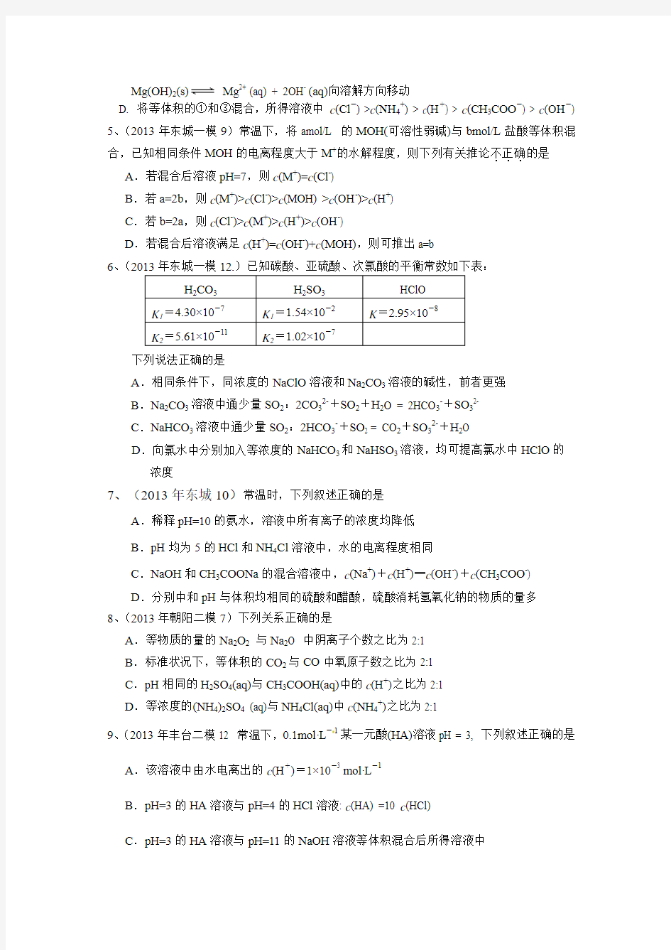 2011-2013北京高考模拟真题汇编------电解质溶液