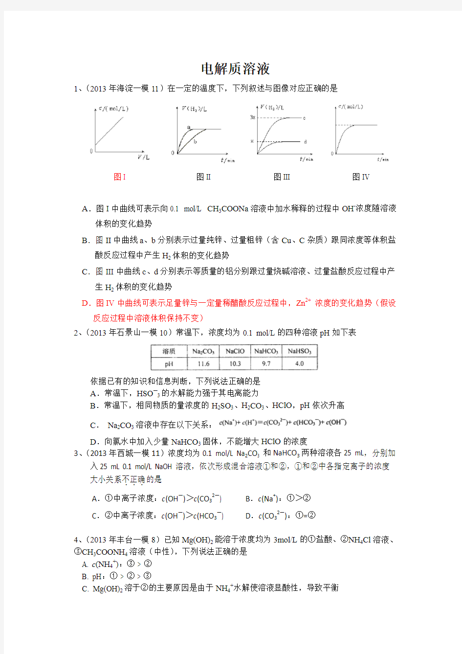 2011-2013北京高考模拟真题汇编------电解质溶液