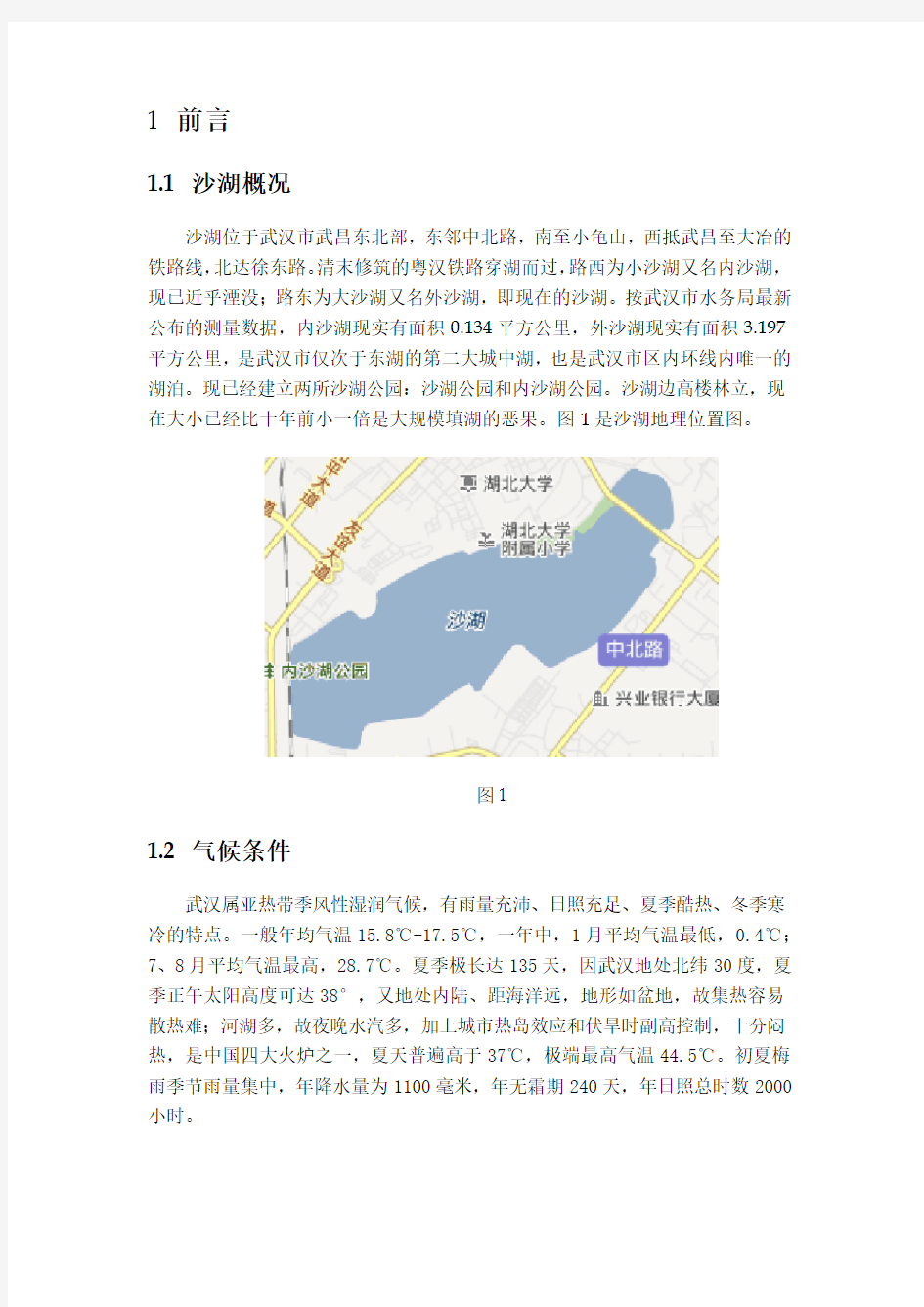武汉市沙湖水环境现状调查(定稿)