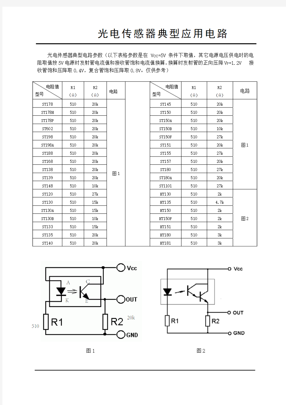 光电式传感(st型号,以ST188为例子)器使用电路