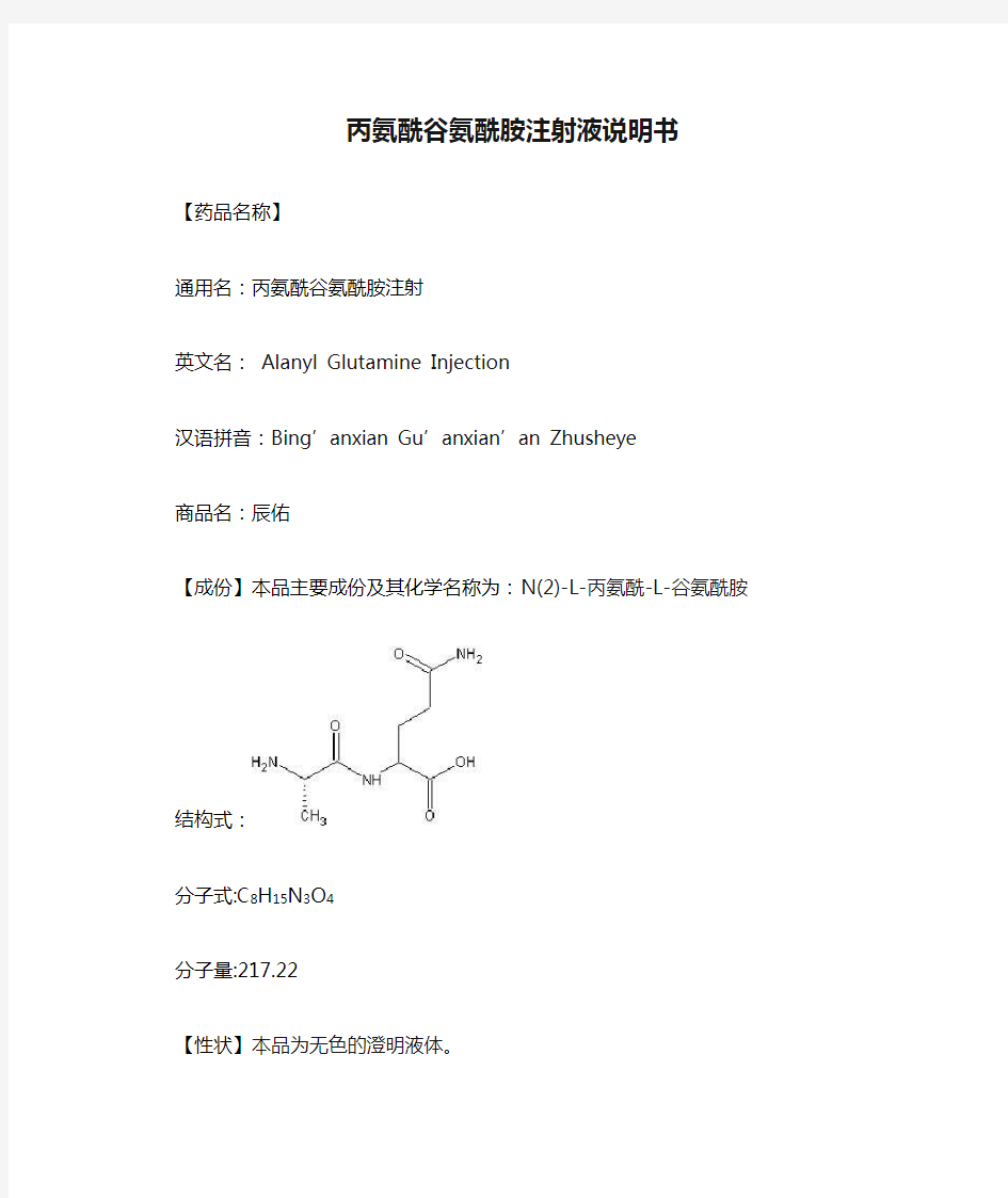 丙氨酰谷氨酰胺注射液说明书--辰佑