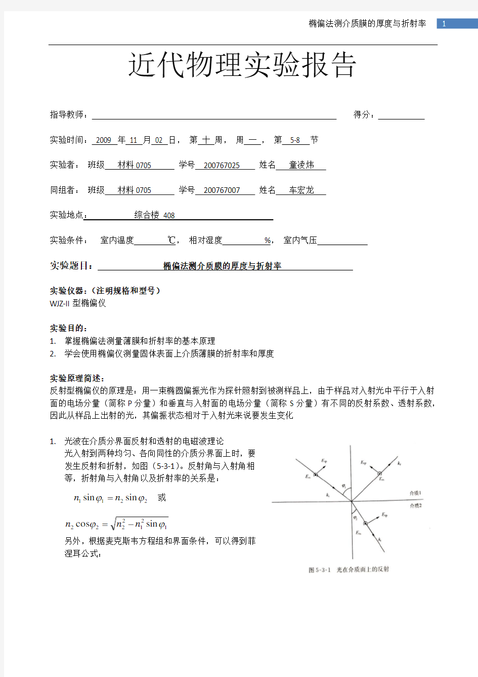 椭偏法测介质膜厚度和折射率 实验报告