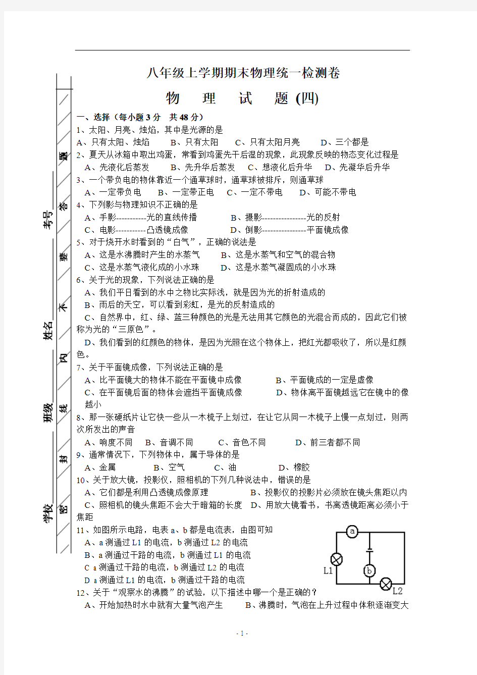 八年级物理上册期末考试题试卷(四)