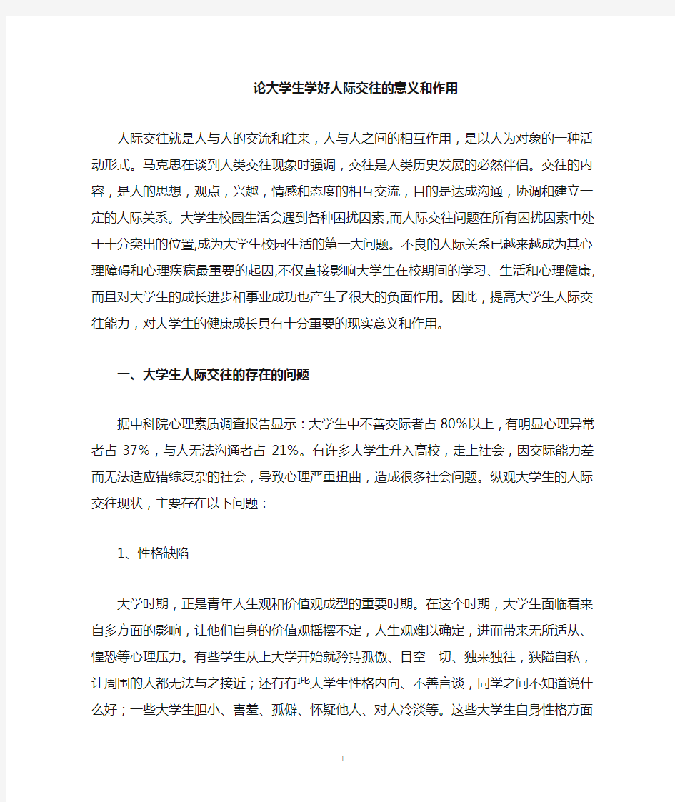 人际交往对大学生的意义