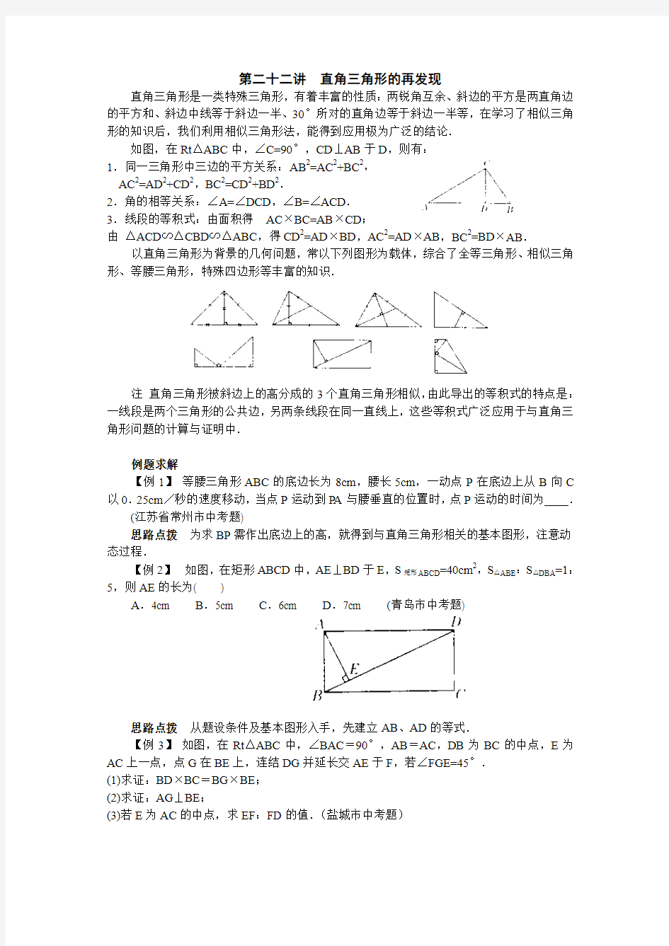 新课标八年级数学竞赛讲座：第二十二讲 直角三角形的再发现