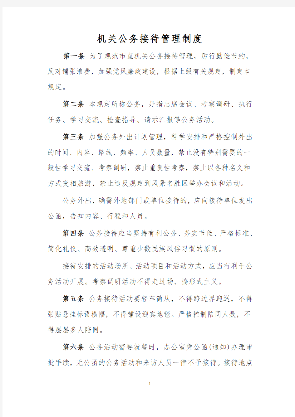 机关部门公务接待管理制度