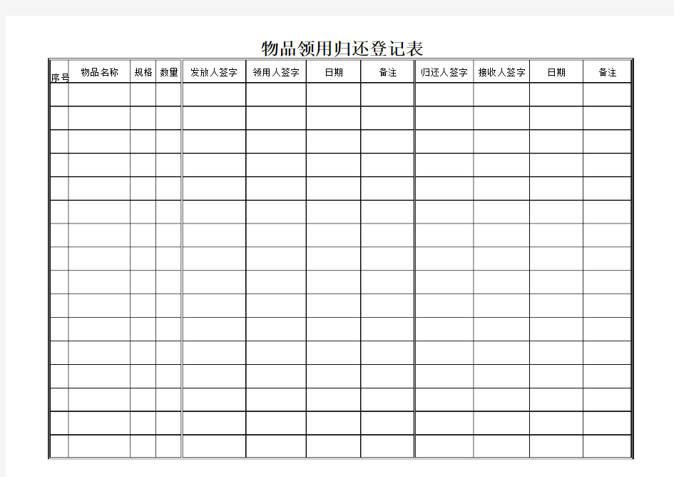 物品领用归还登记表