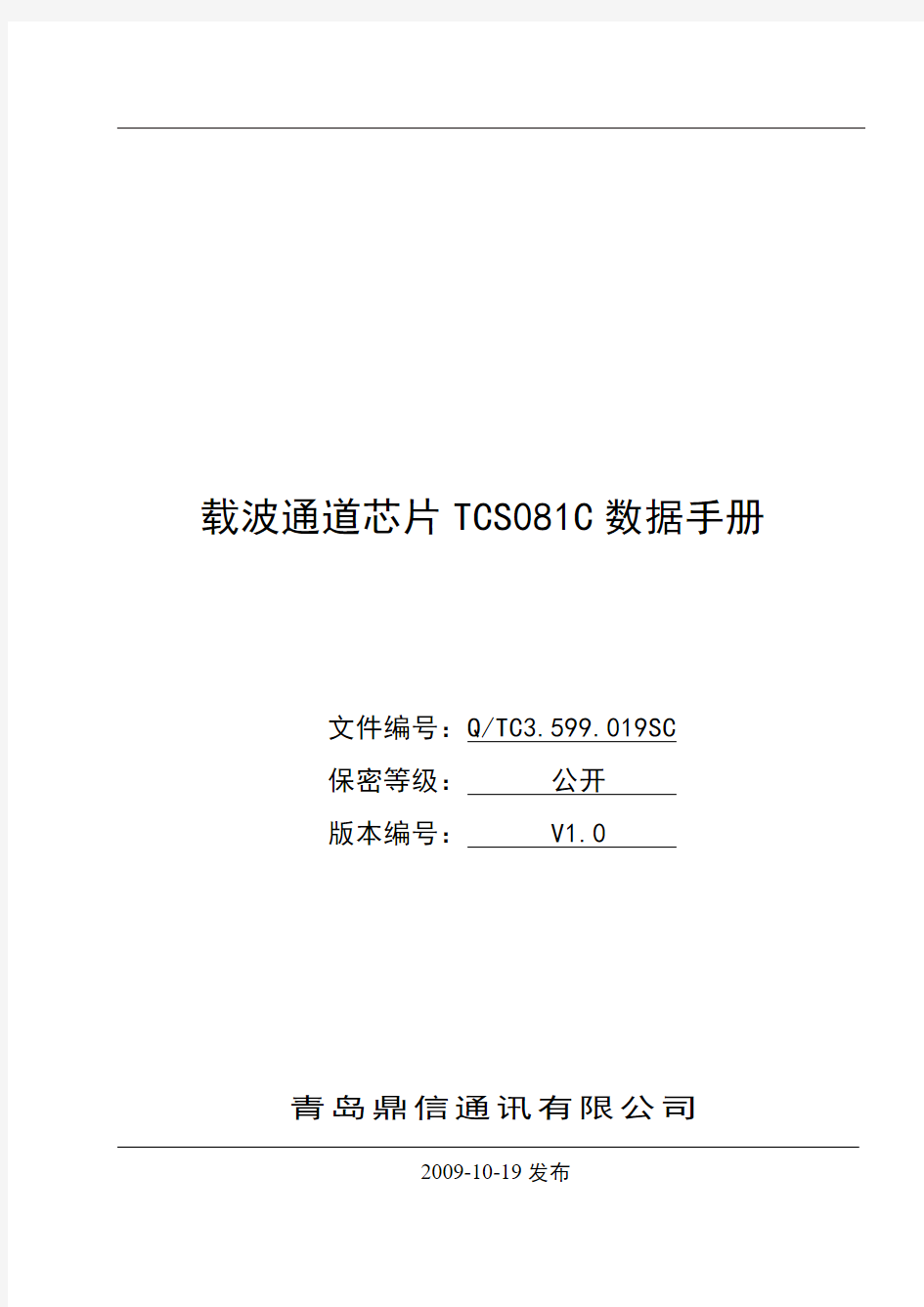 青岛鼎信载波芯片TCS081C数据手册V1.0