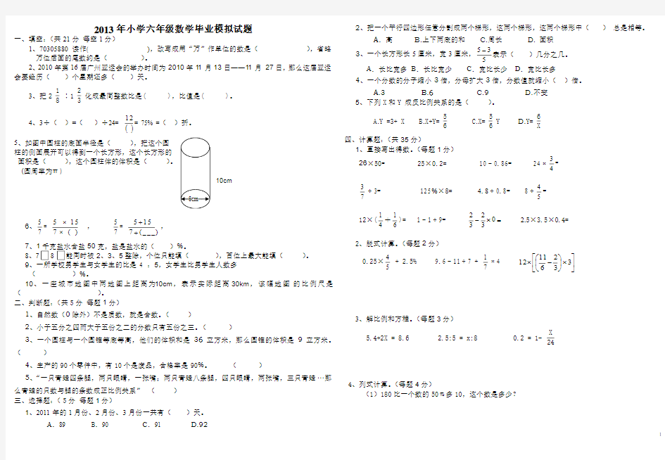 2014年人教版六年级数学毕业模拟试卷