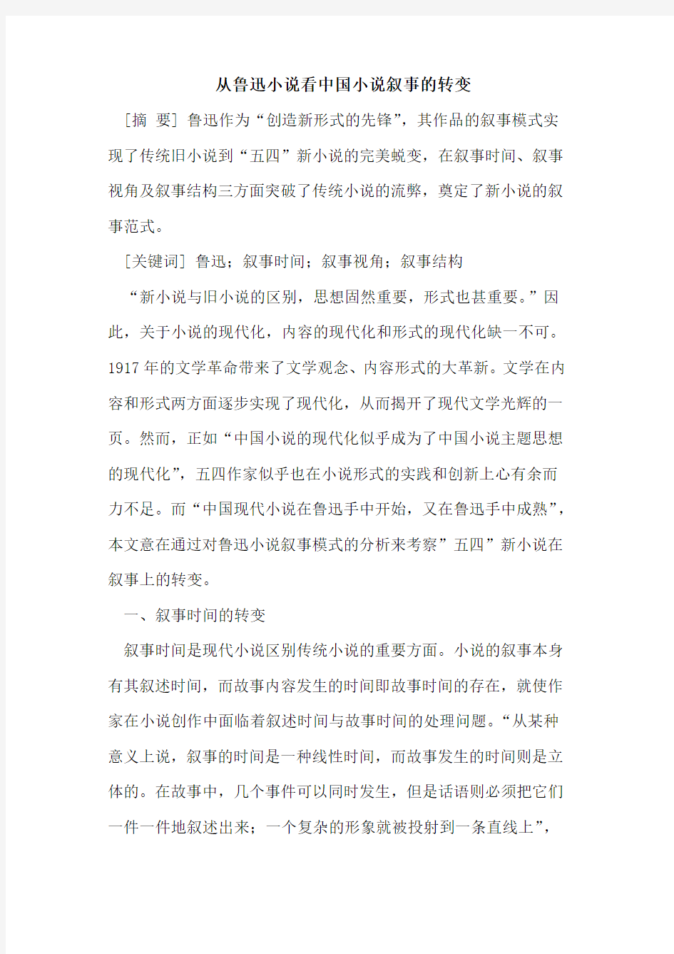 从鲁迅小说看中国小说叙事的转变