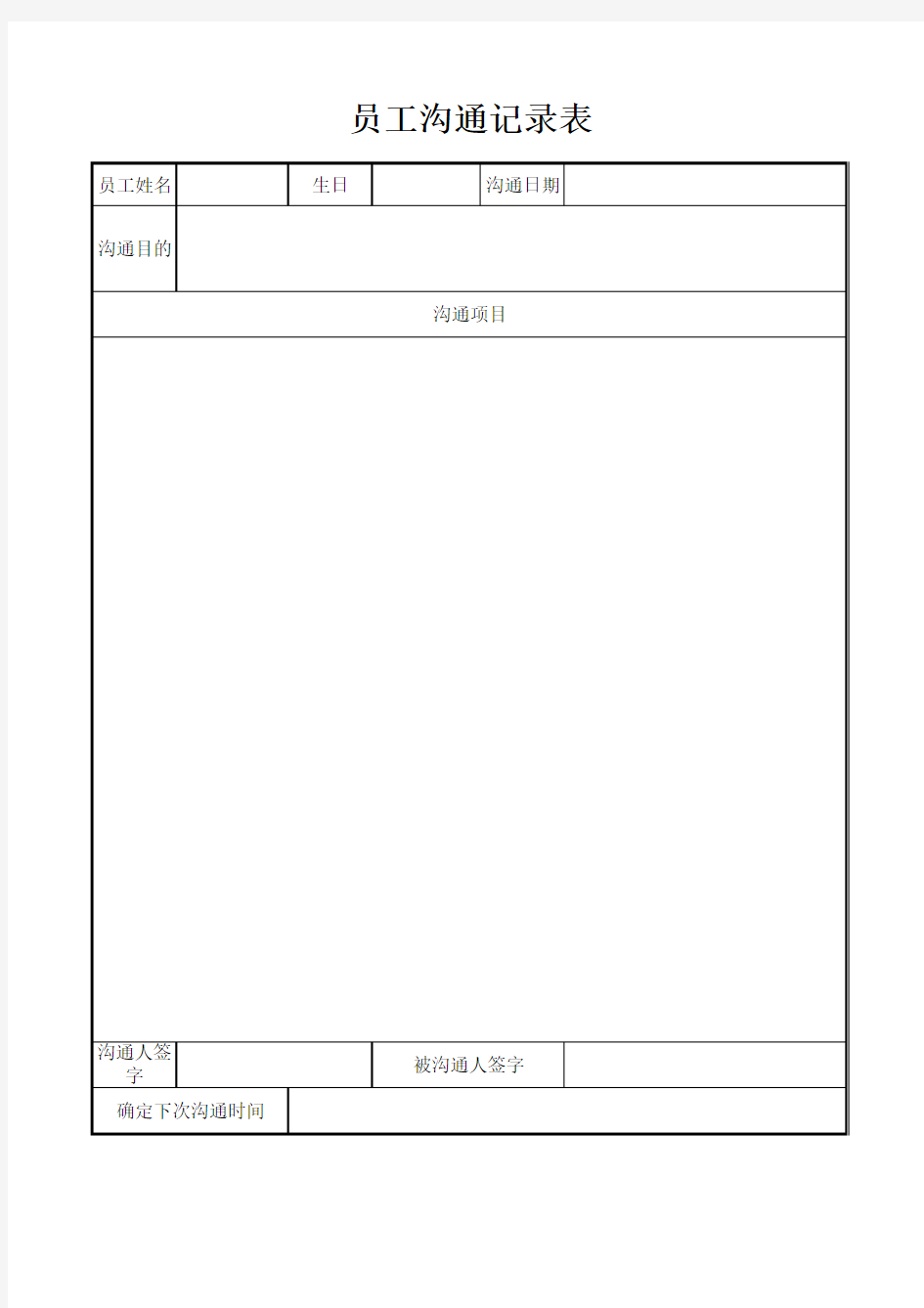 员工沟通记录表(新)