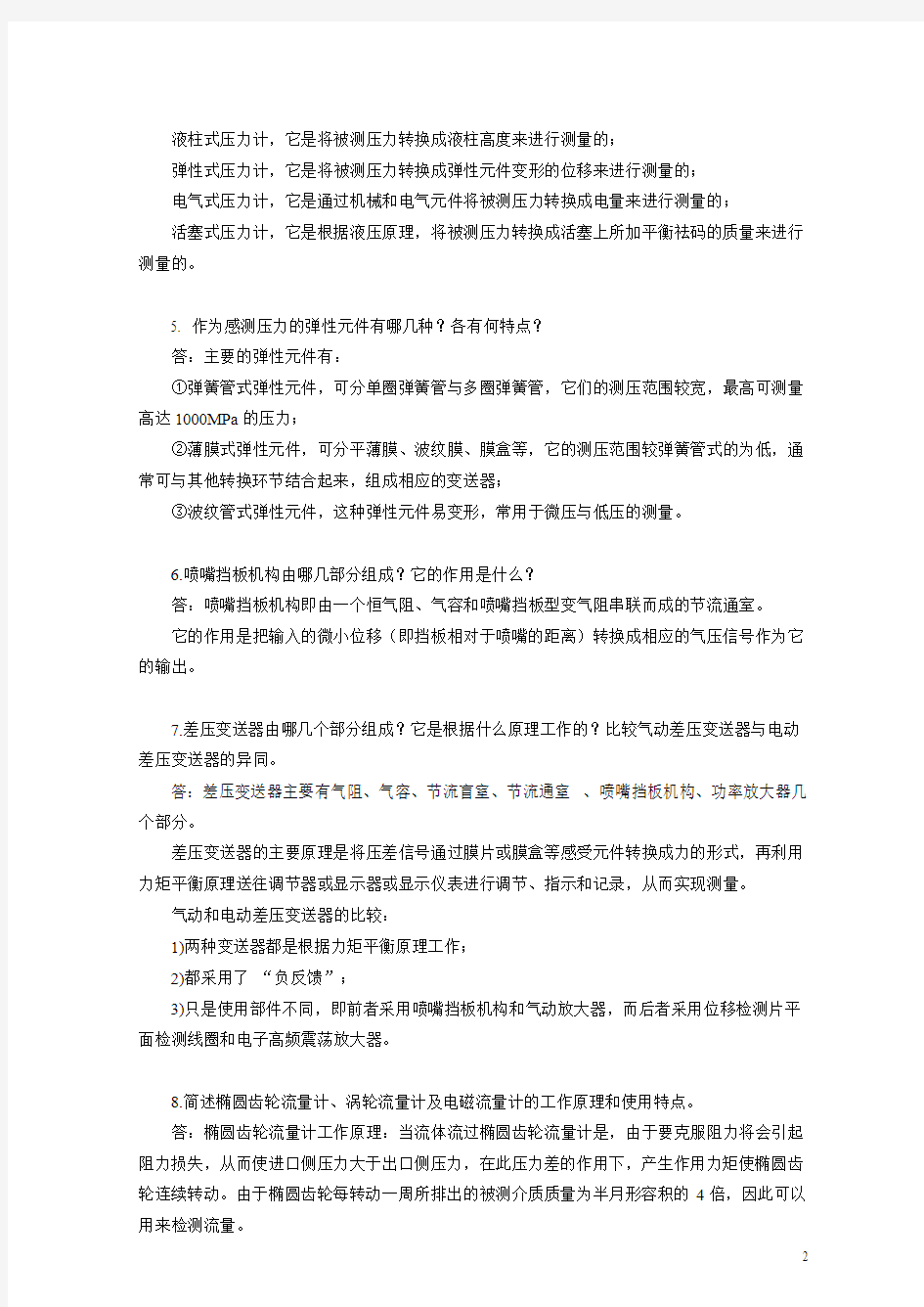 化工仪表模拟考试题简答