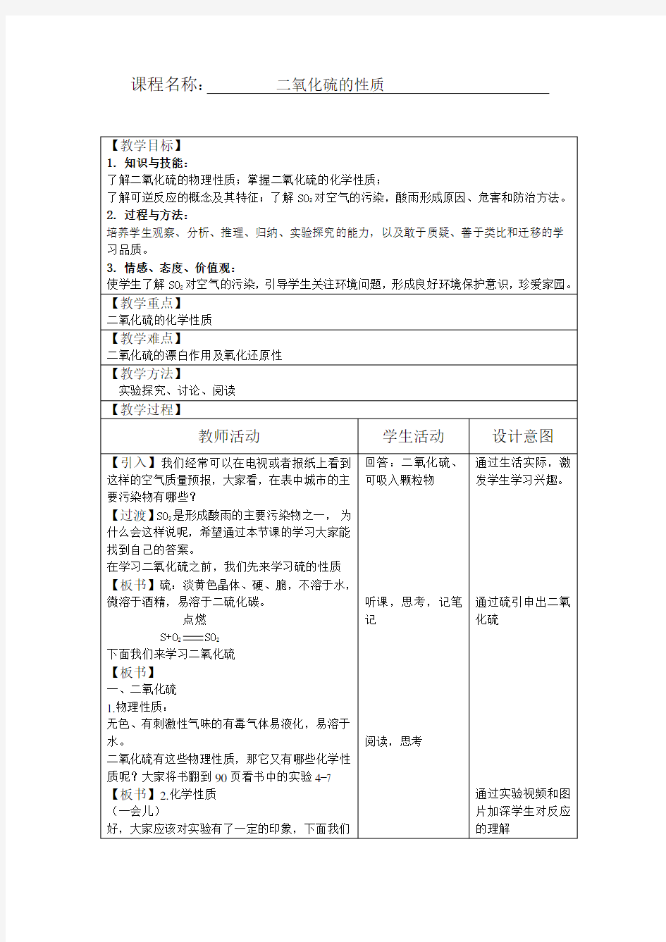 高中化学教案二氧化硫的性质