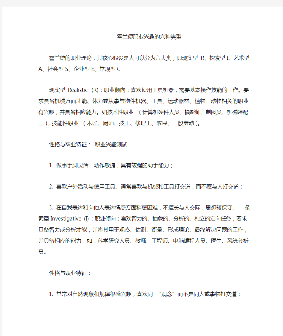 霍兰德提出的职业兴趣的六种类型