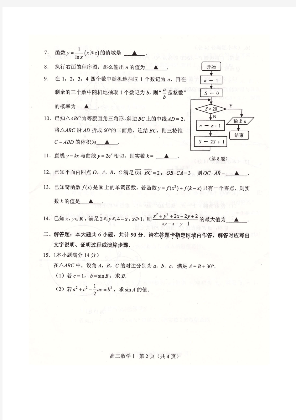 2013-2014学年苏锡常镇四市高三教学情况调研(二)数学试卷含答案