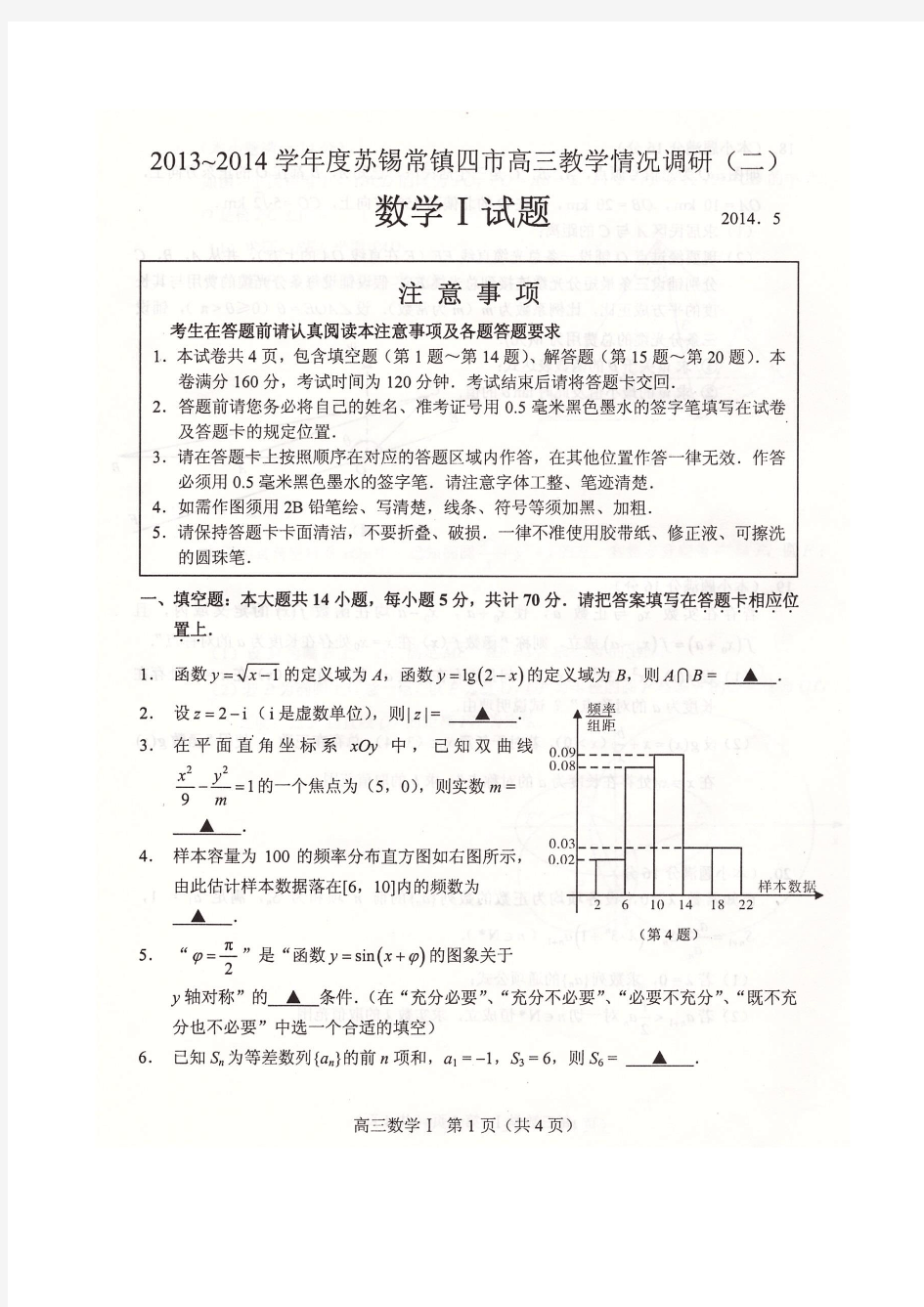 2013-2014学年苏锡常镇四市高三教学情况调研(二)数学试卷含答案