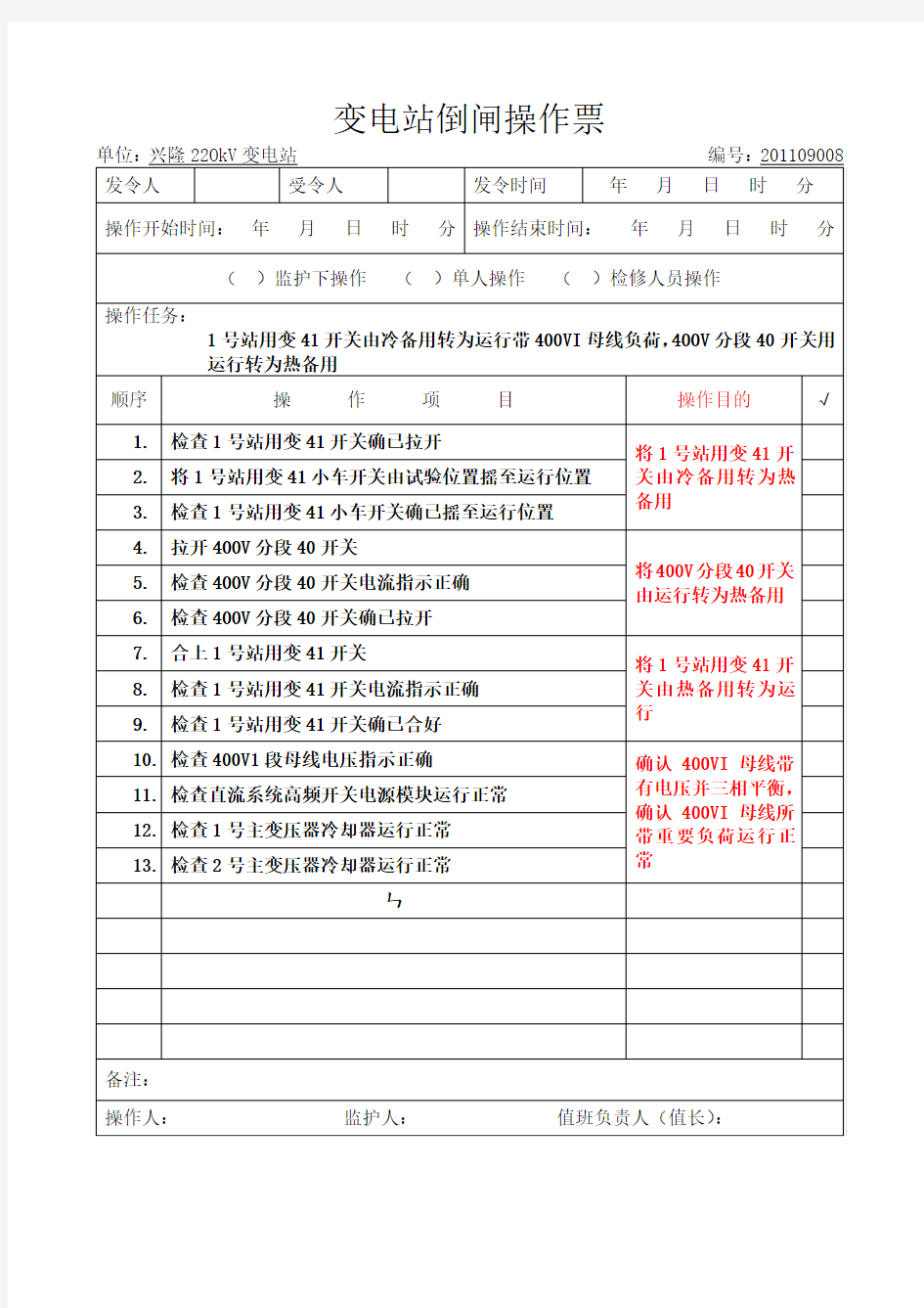 10kV倒闸操作票001