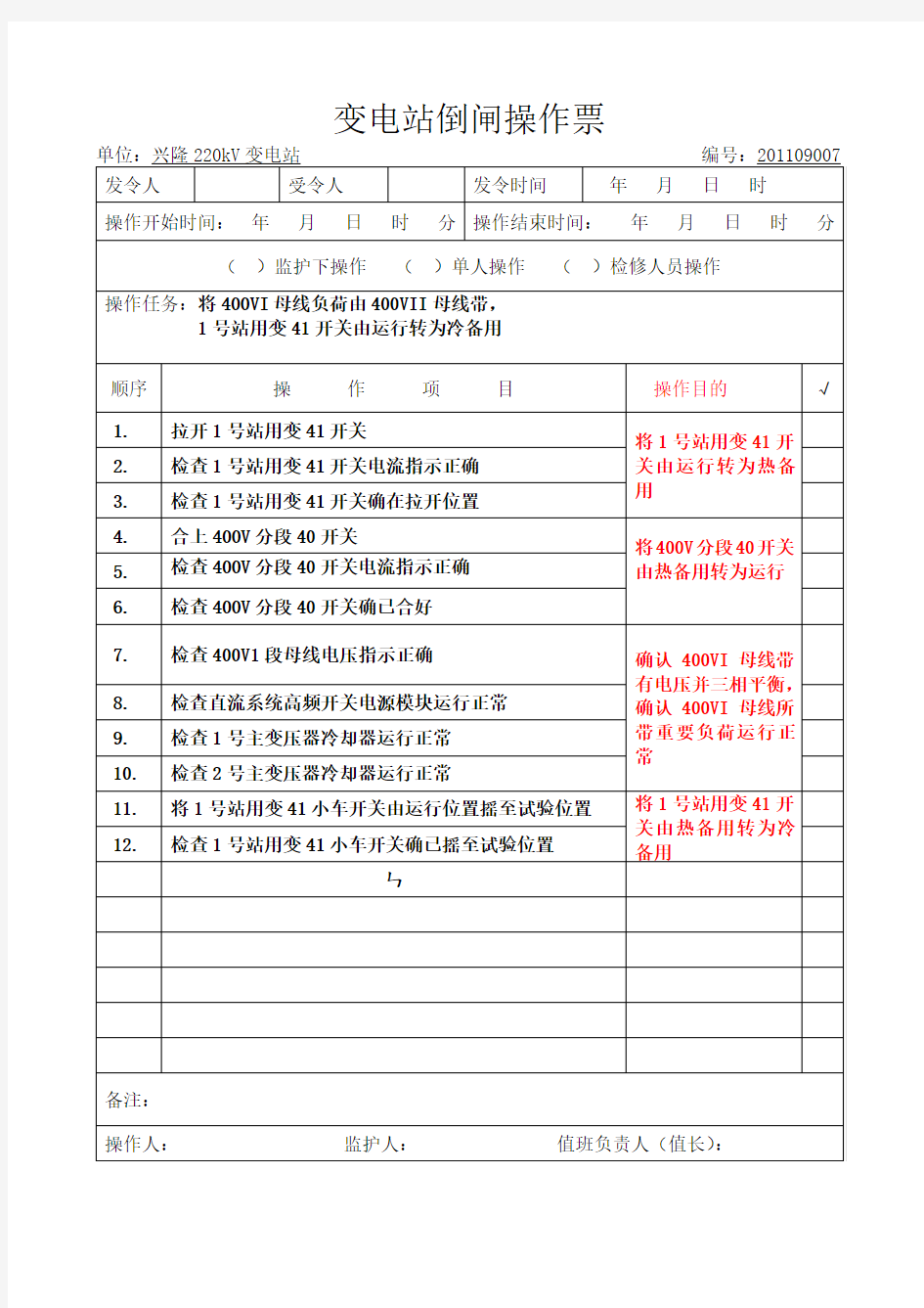 10kV倒闸操作票001