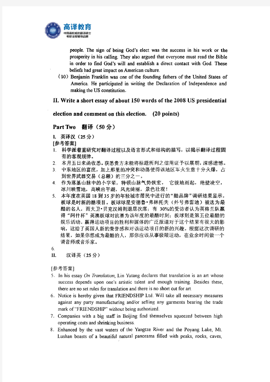 高译教育-北京第二外国语学院考研真题812综合考试(英2)答案2009