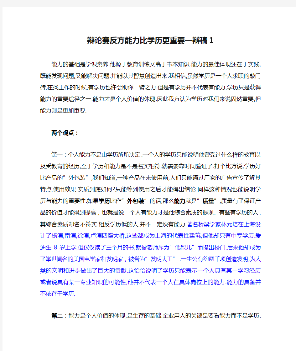 辩论赛反方能力比学历更重要一辩稿1