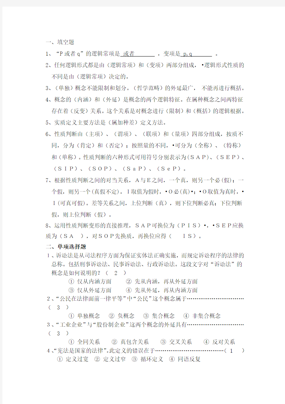 法律逻辑学作业答案