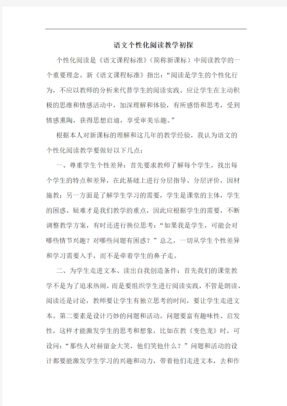 语文个性化阅读教学初探