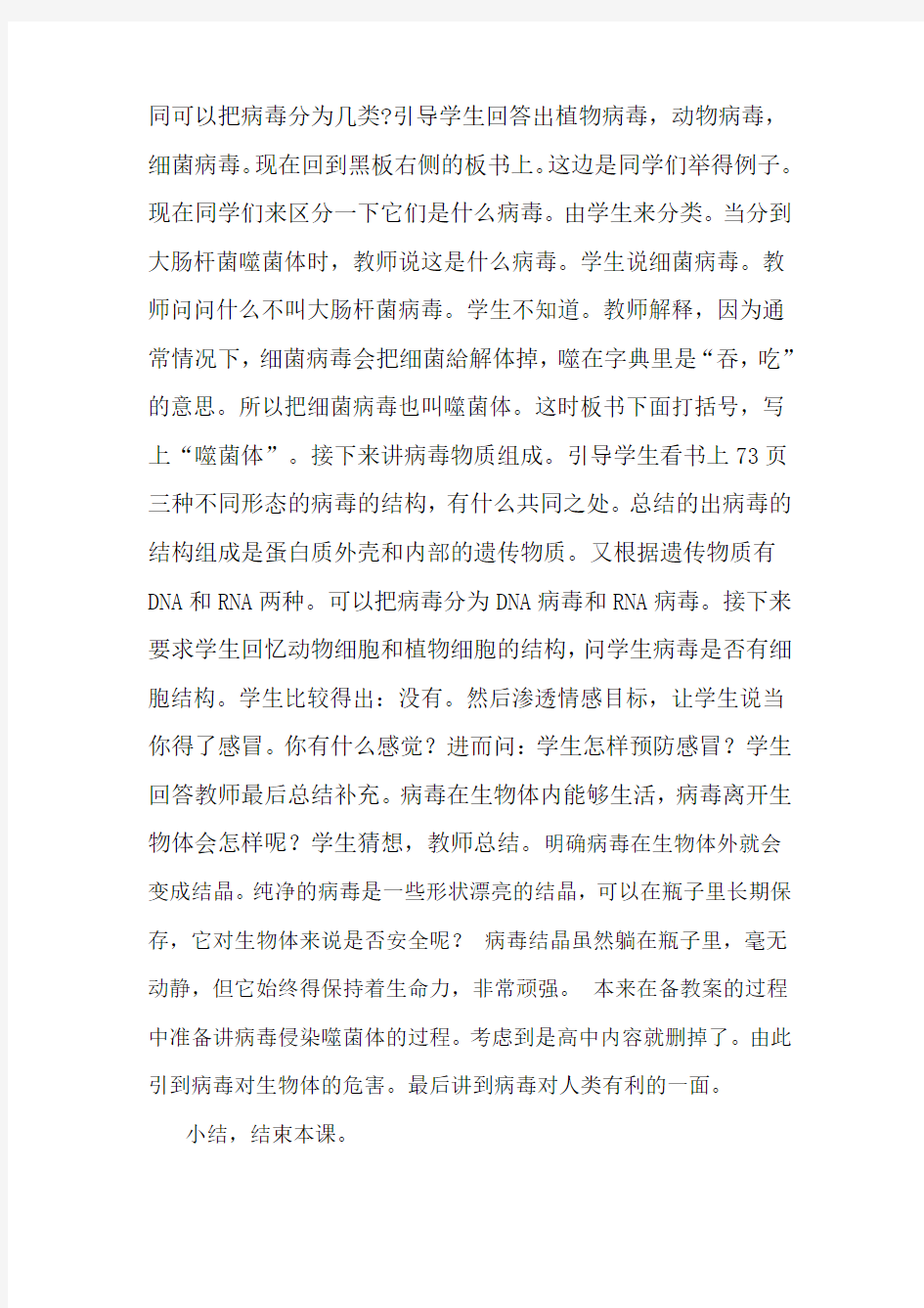 《没有细胞结构的微小生物病毒》教学设计