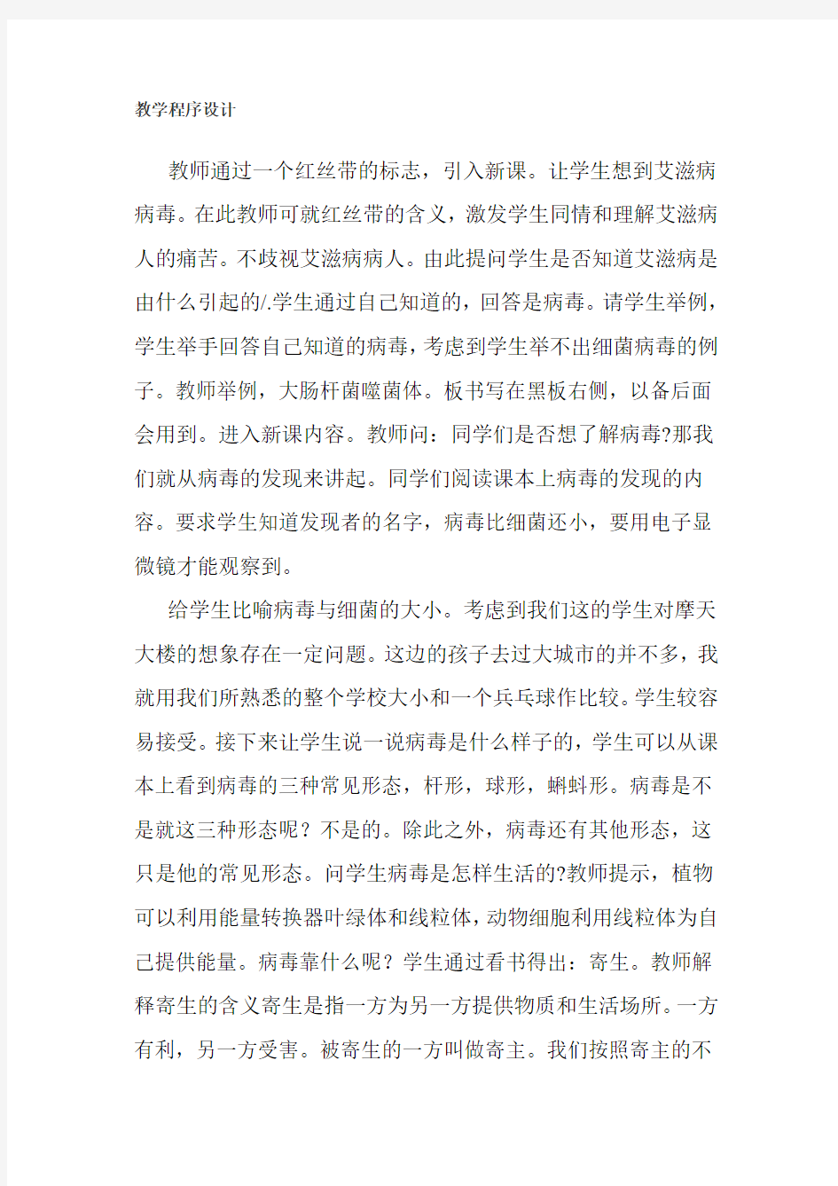 《没有细胞结构的微小生物病毒》教学设计