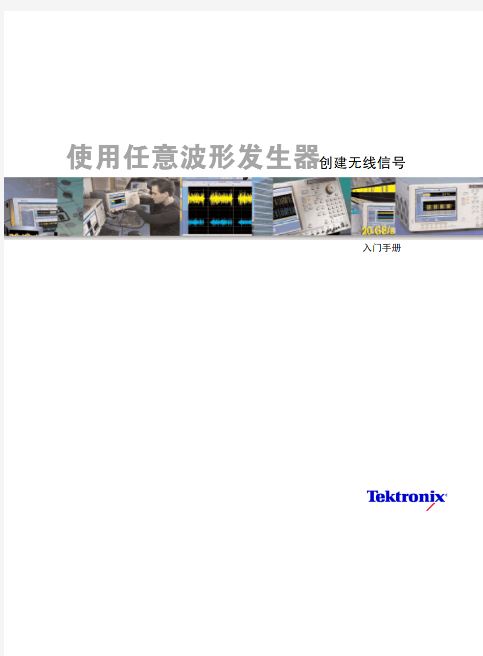 使用任意波形发生器-Tektronix