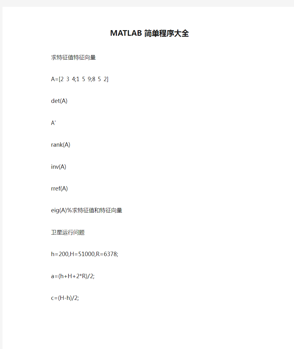 MATLAB简单程序大全