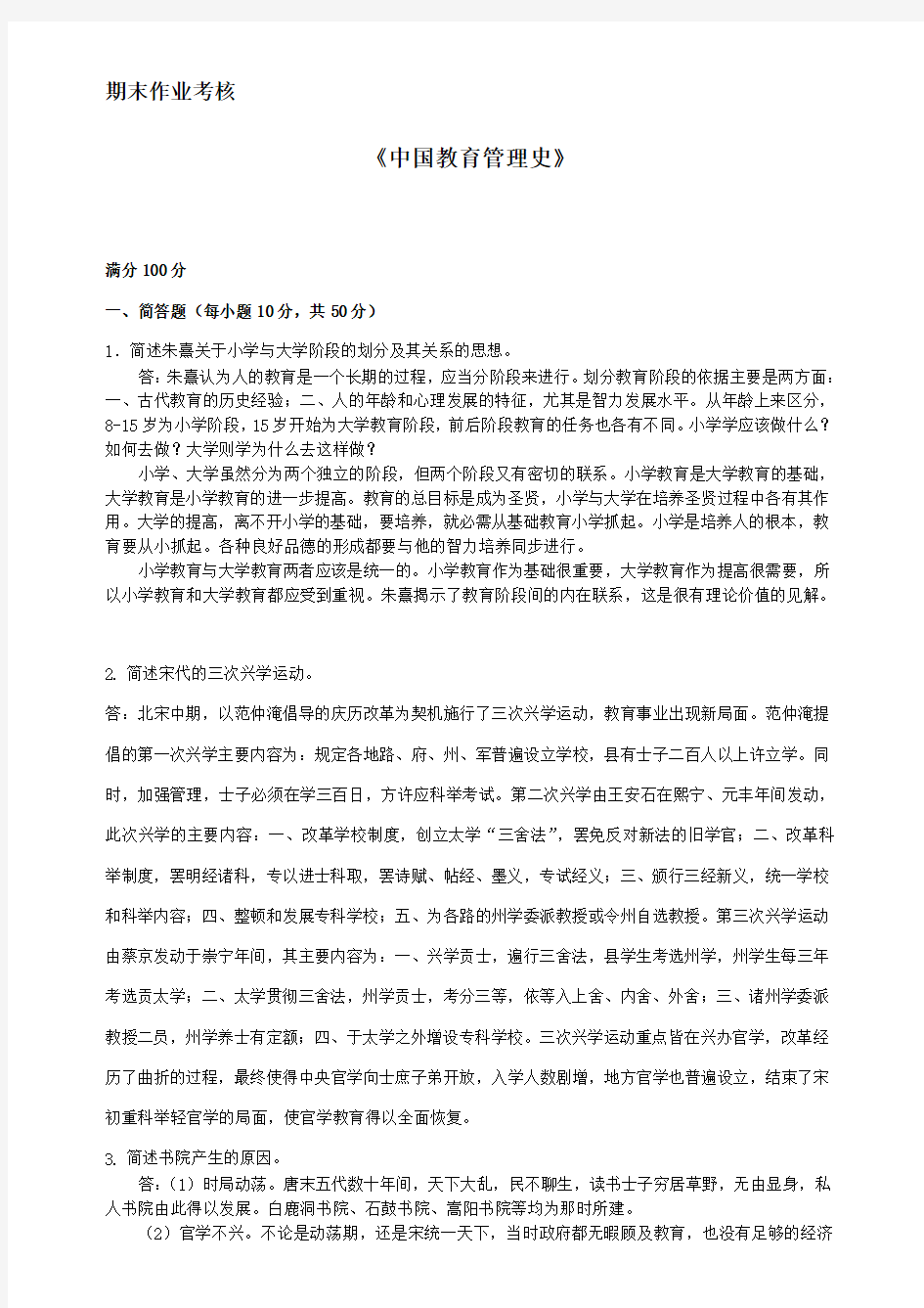 2014年秋季《中国教育管理史》期末考核
