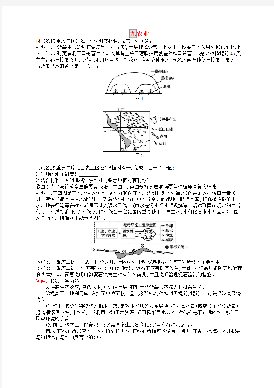 2017高考地理一轮复习 模拟题组训练九 农业1(含解析)