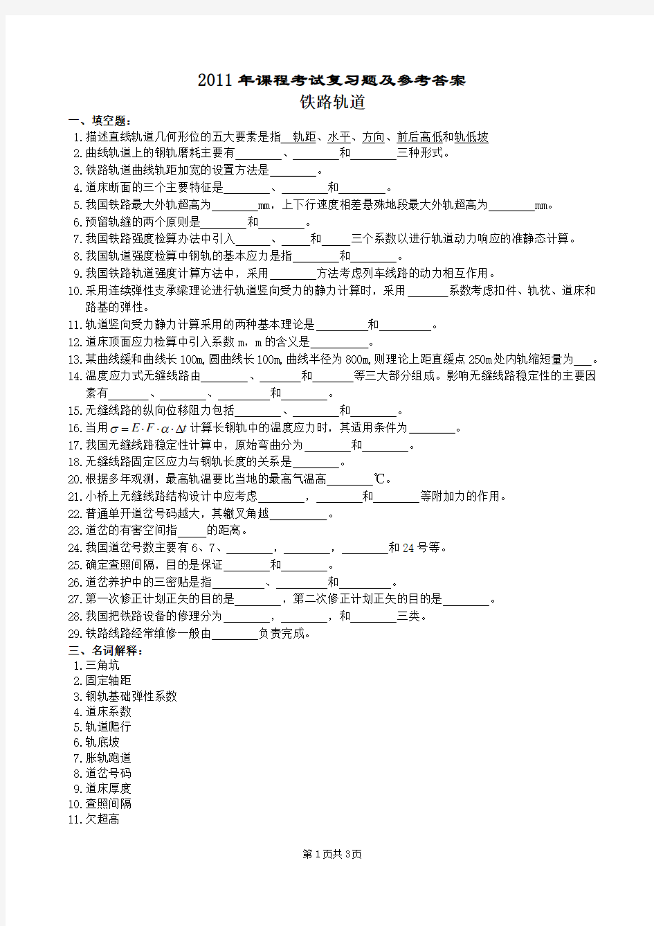 轨道复习题及参考答案