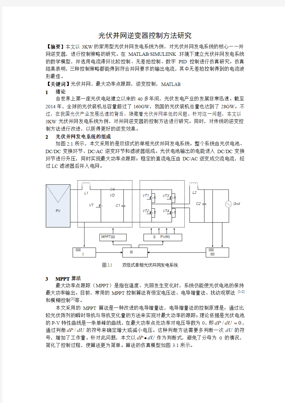 光伏并网逆变器控制方法研究(小论文)