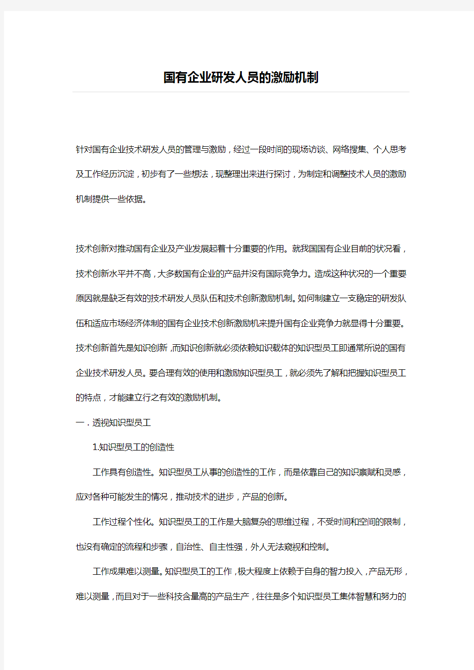 企业研发人员的激励机制