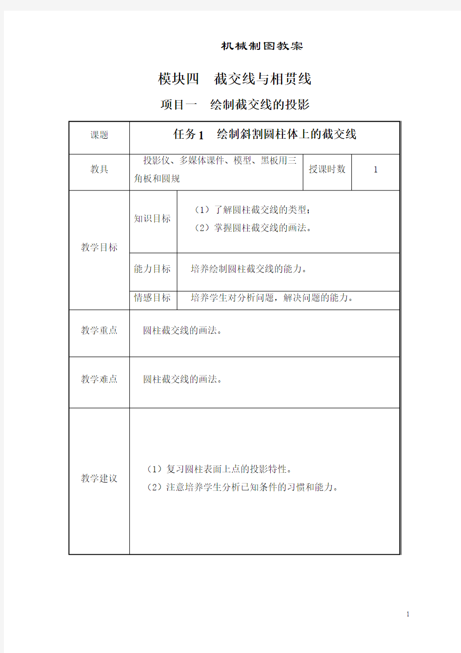 超详细机械制图教案模块4截交线与相贯线