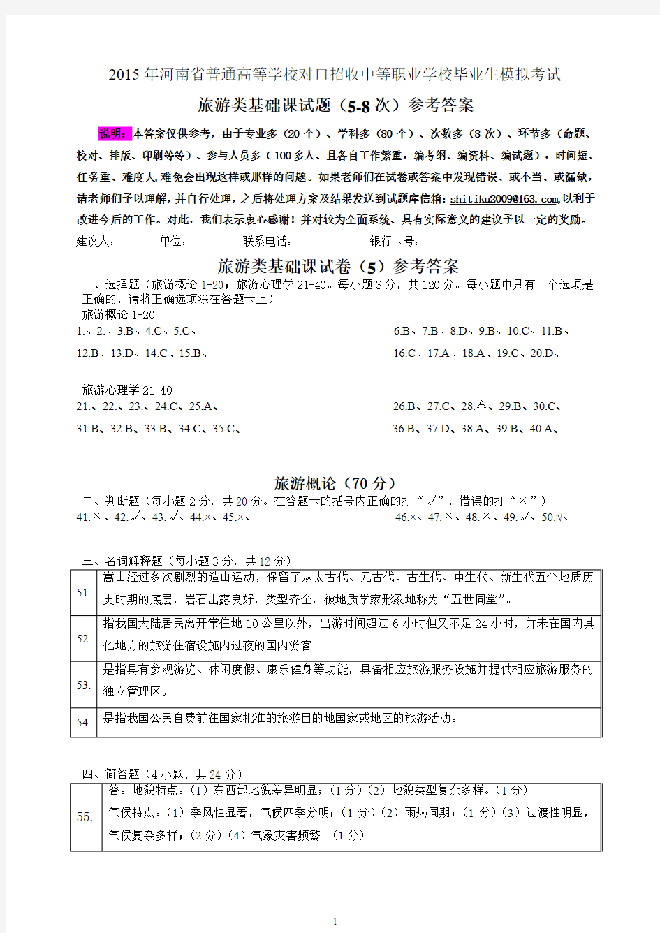 旅游类基础课试卷5-8次参考答案