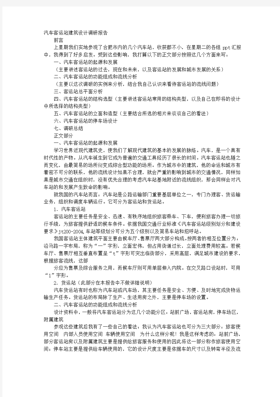 汽车站调研报告