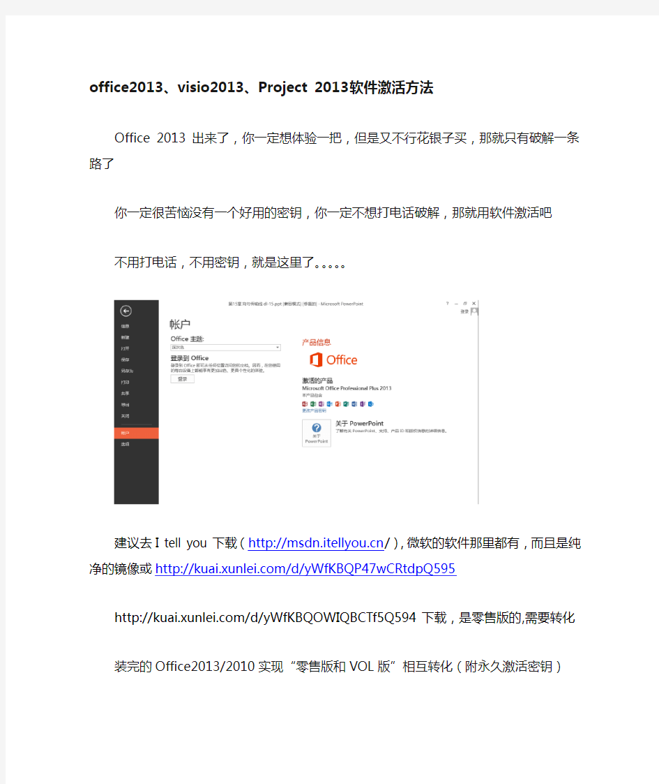 大综合office2013、visio2013、Project 2013最全最新的激活方法