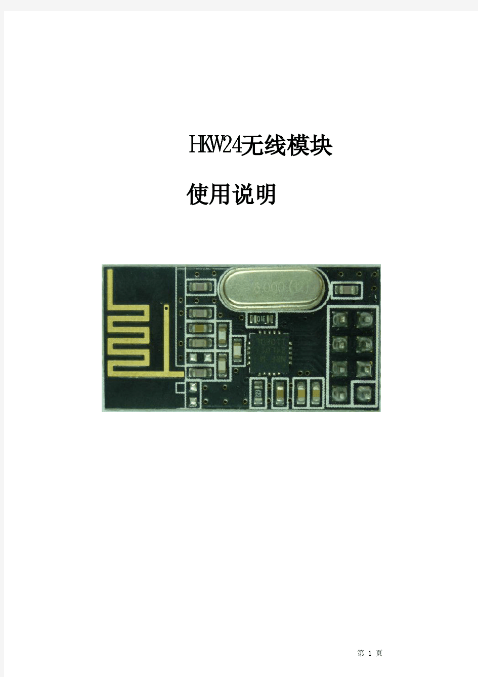 NRF24L01无线模块详细规格介绍说明书。