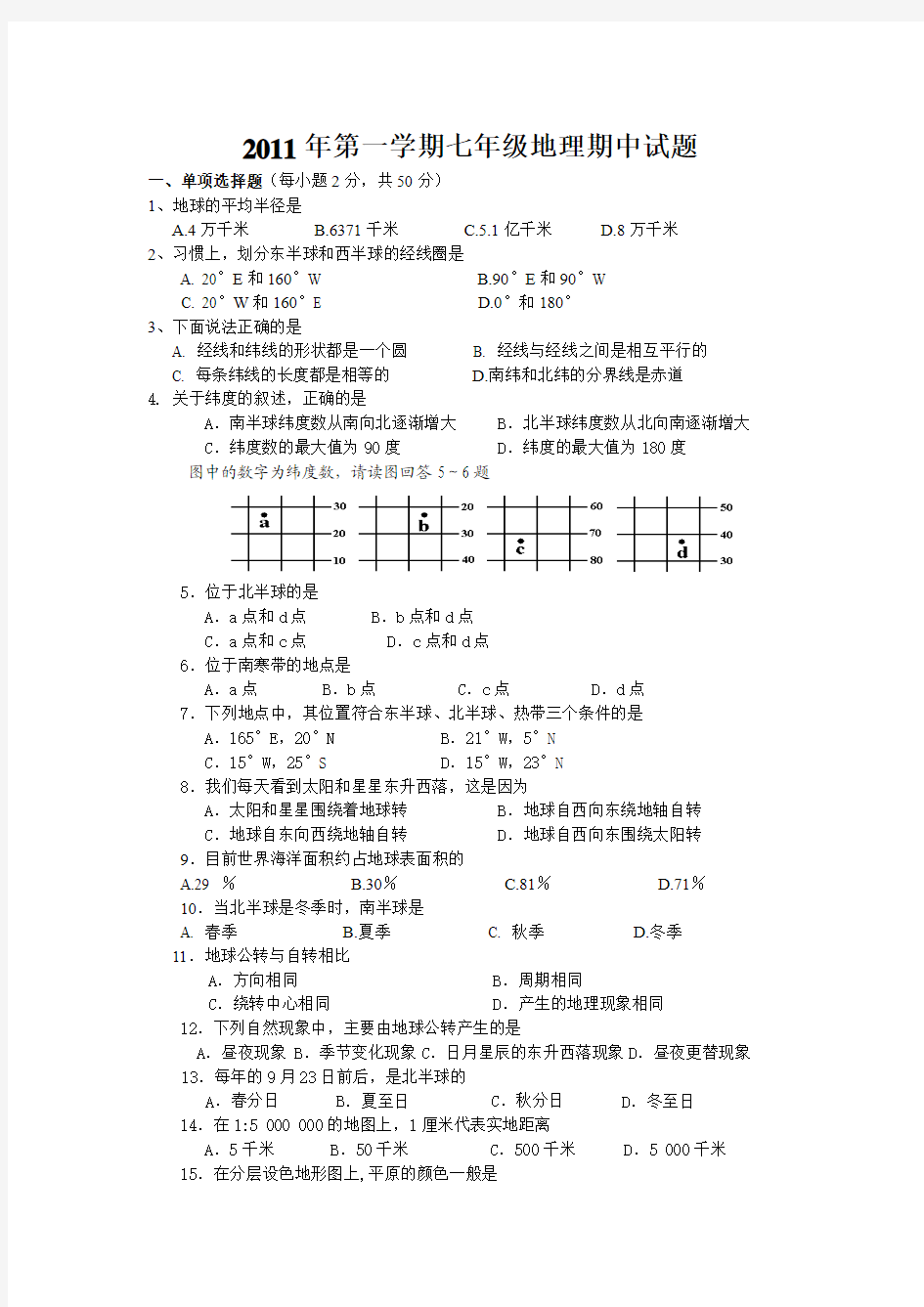 七年级地理期中试题