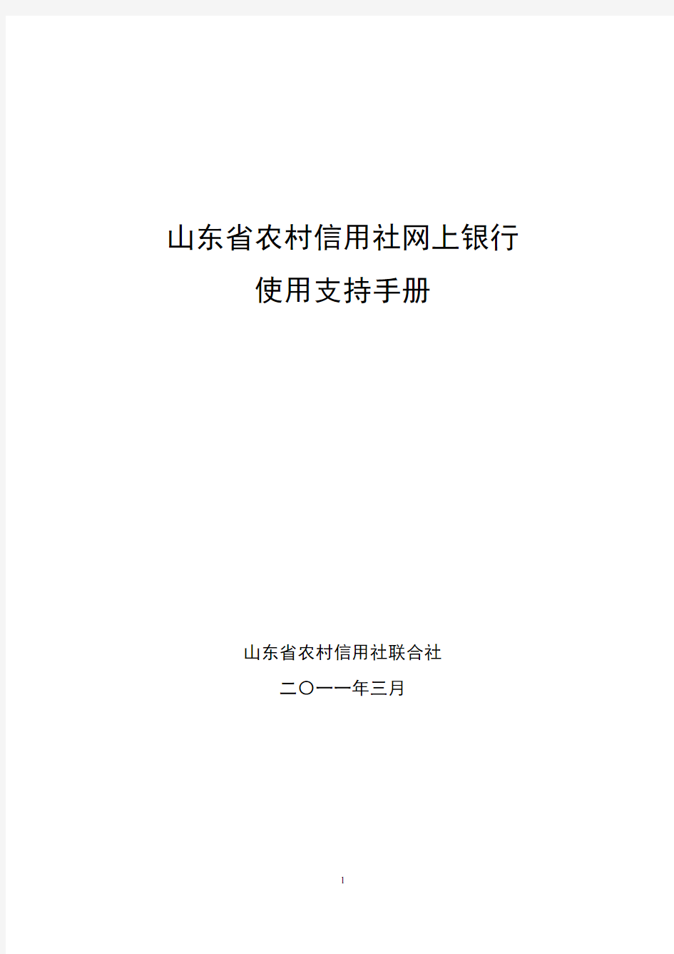 山东省农村信用社网上银行使用支持手册