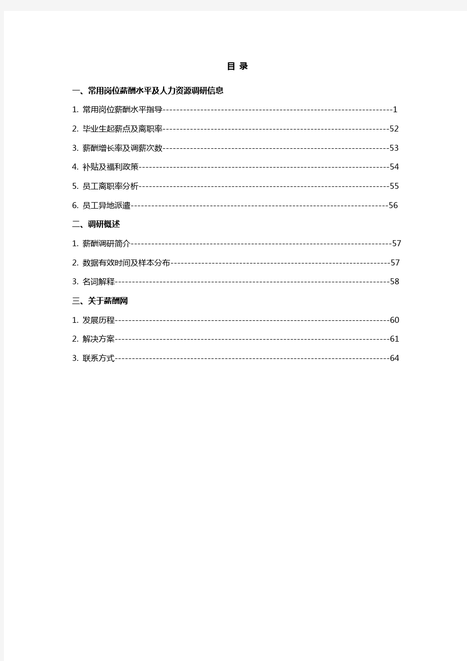 2013年大庆地区薪酬调查报告