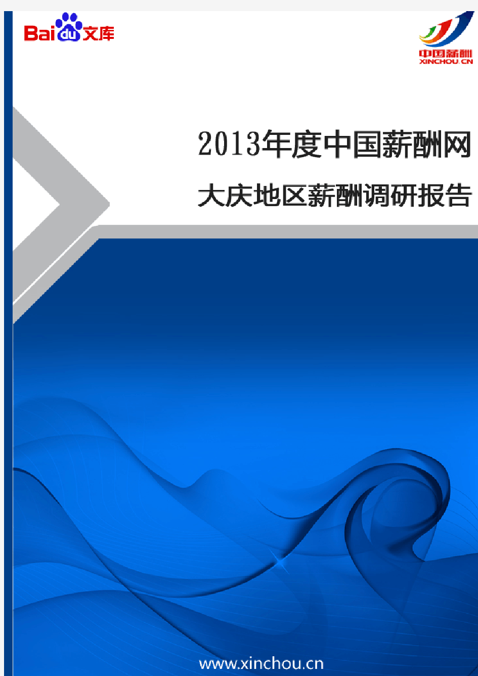 2013年大庆地区薪酬调查报告