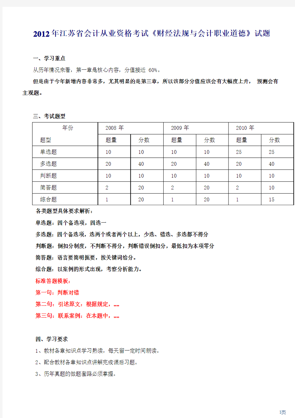 2012年江苏省会计从业资格考试《财经法规与会计职业道德》试题