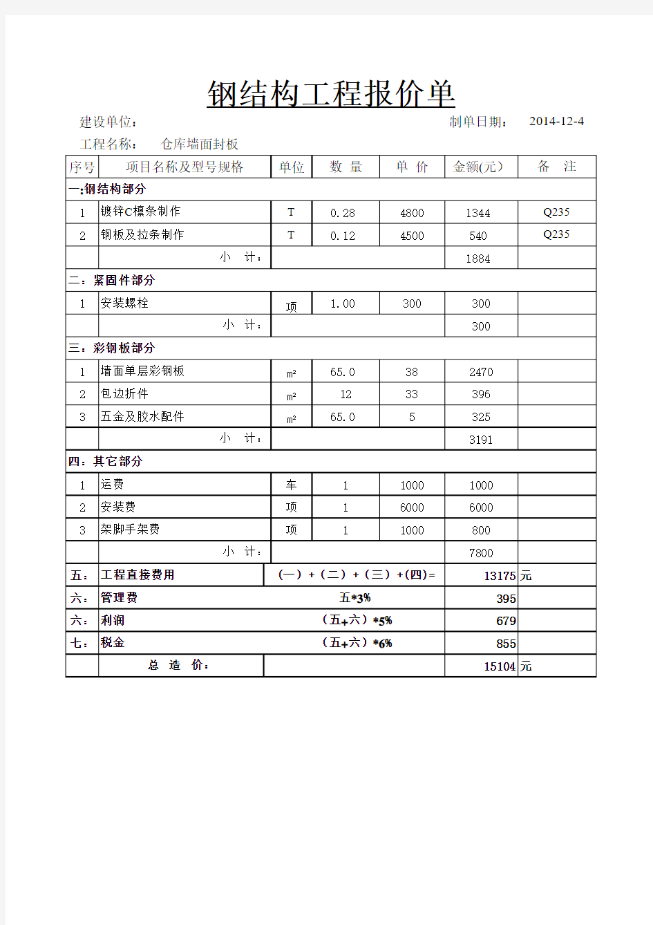 仓库墙面封板报价单