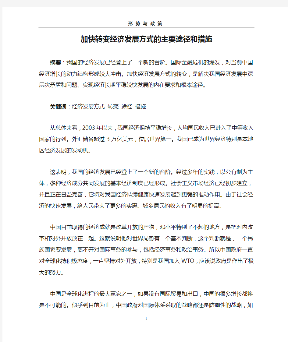 加快转变经济发展方式的主要途径和措施